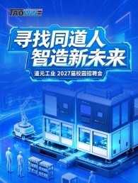 寻找同道人 智造新未来 | 道元工业2027届校园招聘正式启动！