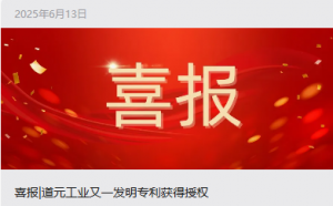 喜报|道元工业又一发明专利获得授权