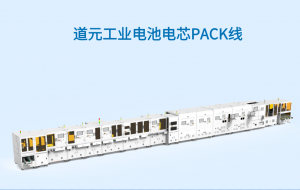 道元工业电池电芯PACK线——助力电池后段制程智造升级