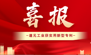 道元工业再获专利，夯实柔性制造领域优势