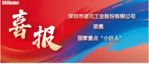 小巨人再升级|道元工业入选重点 “小巨人” 筑牢智造强国根基
