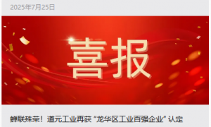 蝉联殊荣！道元工业再获 “龙华区工业百强企业” 认定