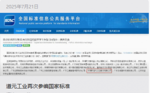 道元工业再次参编国家标准