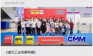 《道元工业观展特辑》