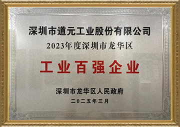 深圳市龙华区工业百强企业