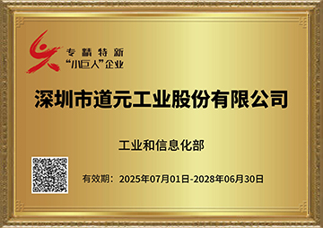 国家级“专精特新”小巨人企业