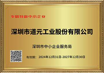 深圳市专精特新中小企业
