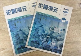 《论道溯元》企业内刊首期发行