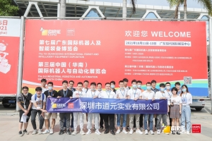 深圳道元工业受邀参观中国国际机器人与自动化展览会