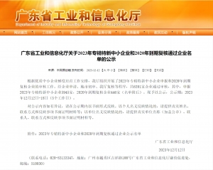 道元自动化成功获评2023年广东省专精特新中小企业！