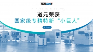 喜报！道元实业荣获国家级专精特新“小巨人”称号
